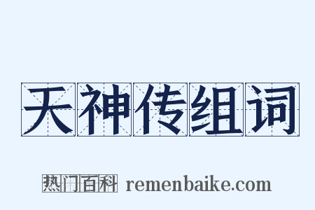 天神传组词是什么意思的图片